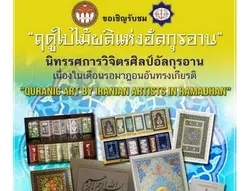 إیران تنظّم معرضاً قرآنياً للفنانین الإیرانیین في تایلاند