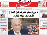 صفحه نخست روزنامه‌های چهارشنبه ۵ آذر ۱۴۰۴