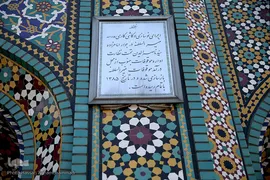  آستان مقدس امامزاده سيد ناصر الدين(ع) از نوادگان امام محمد الباقر(ع) در خیابان خیام محدوده چهارراه گلوبندک