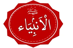 Neçə ilahi peyğəmbər olmuşdur?
