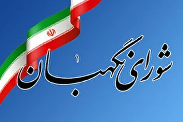 بیانیه شورای نگهبان در پی شهادت سرداران مجاهد اطلاعاتی
