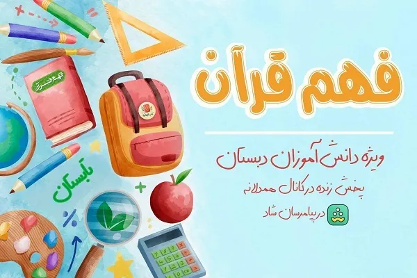 آموزش دبستانی‌ها در کلاس‌های فهم قرآن