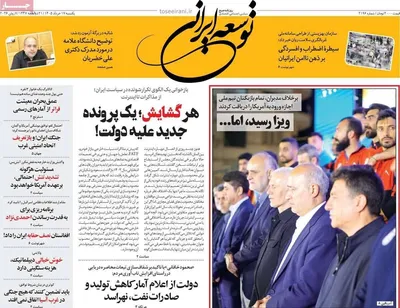 صفحات نخست روزنامه‌های یکشنبه ۱۷ خرداد ۱۴۰۵
