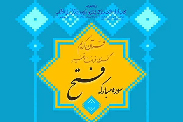 تفسیر سوره فتح در کرسی «تلاوت نور»