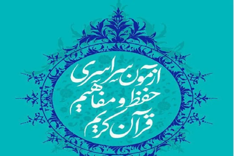 شرکت ۳۵۳ نفر در آزمون شفاهی قرآن و عترت در کرمانشاه