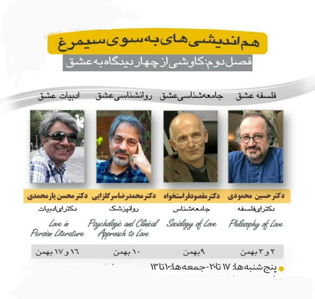 درس‌گفتار‌هایی درباره «عشق» از چهار منظر