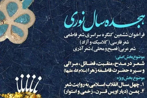 ششمین کنگره سراسری شعر فاطمی برگزار می‌شود