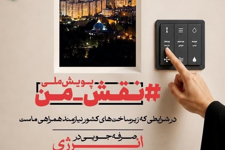پویش فرهنگی «نقش من» امر به معروف و نهی از منکر استان پویش فرهنگی «نقش من» امر به معروف و نهی از منکر استان
