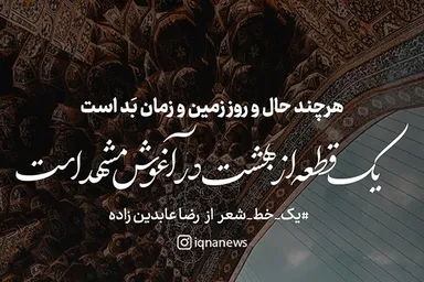 طرح | یک قطعه از بهشت در آغوش مشهد است