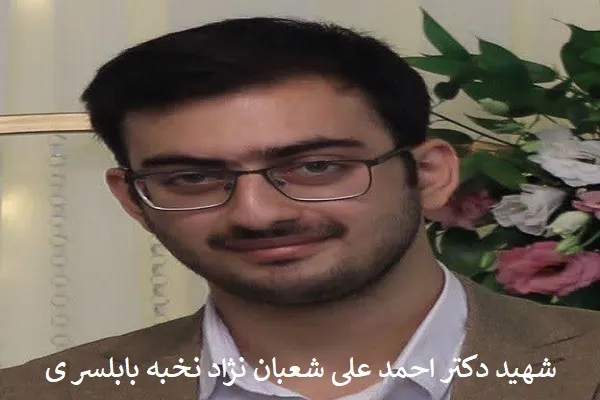 بیانیه جامعه نخبگان بابلسر در پی شهادت «احمدعلی شعبان‌نژاد»