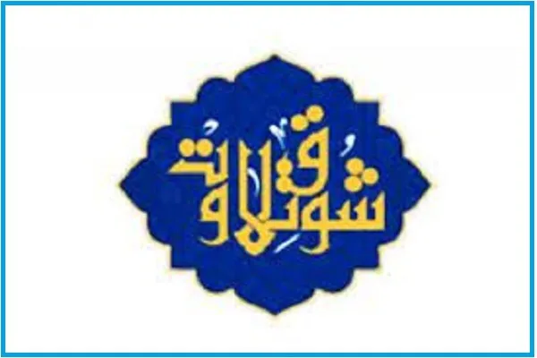 حضور قرآن‌آموزان میناب برای نخستین بار در رقابت‌های «شوق تلاوت»
