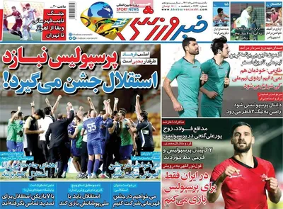 روزنامه خبر ورزشی