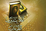 أولو الألباب"؛ المخاطبون الرئيسيون للتدبر في القرآن