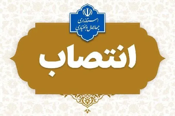 سرپرست دبیرخانه شورای فضای مجازی چهارمحال‌و‌بختیاری منصوب شد