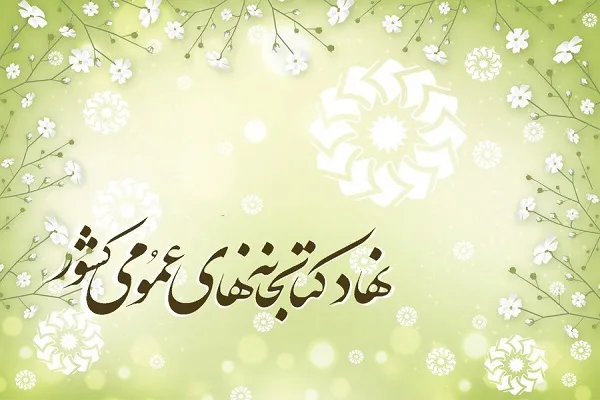 چهار کتابخانه در استان تهران افتتاح می‌شود