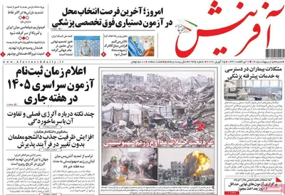 صفحات نخست روزنامه‌های شنبه ۵ اردیبهشت ۱۴۰۵