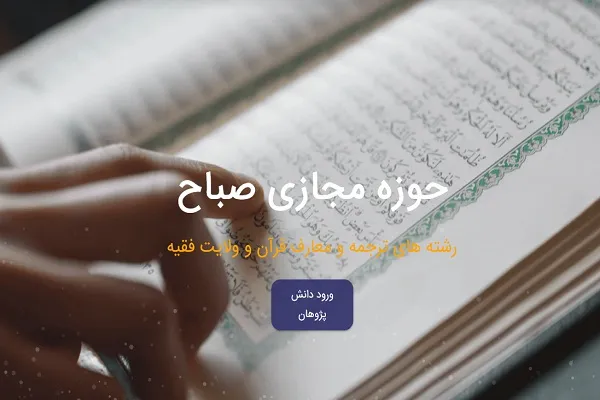 آغاز پیش‌ ثبت‌‌نام حوزه مجازی «صباح»