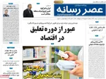 صفحه نخست روزنامه‌های یکشنبه ۹ شهریور ۱۴۰۴