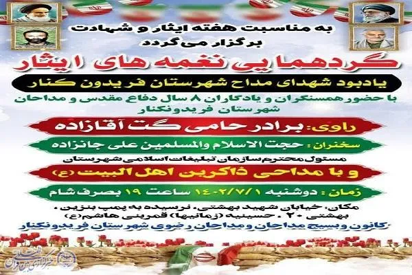 گردهمایی «نغمه‌های ایثار» در فریدونکنار برگزار می‌شود