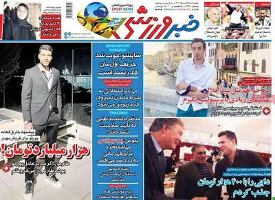 روزنامه خبر ورزشی