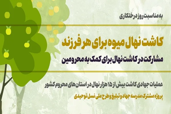 طرح احیای مناطق محروم با اهدای نهال اجرا می‌شود