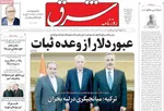 صفحات نخست روزنامه‌های شنبه ۱۱ بهمن ۱۴۰۴