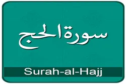 Mga Surah ng Qur’an/22
Surah Al-Hajj; Ang Babala laban sa Pagtatalo tungkol sa Panginoon