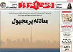 صفحات نخست روزنامه‌های چهارشنبه ۸ بهمن ۱۴۰۴