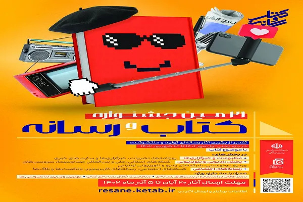 تمدید مهلت ارسال آثار به جشنواره کتاب و رسانه