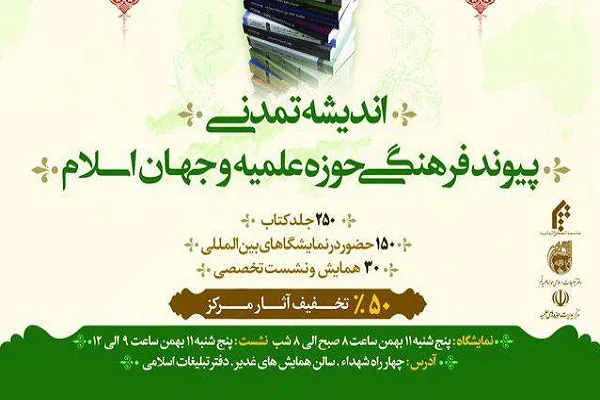 نشست «اندیشه تمدنی پیوند فرهنگی حوزه علمیه و جهان اسلام» برگزار می‌شود