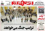 صفحات نخست روزنامه‌های چهارشنبه ۲ اردیبهشت ۱۴۰۵