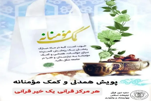 مشارکت پررنگ مراکز قرآنی چهارمحال‌وبختیاری در کمک مؤمنانه