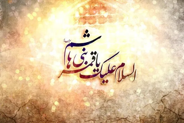 Aniversario del nacimiento de Abalfazl al-Abbas