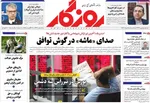 صفحه نخست روزنامه‌های سه‌شنبه ۲۱ مرداد ۱۴۰۴