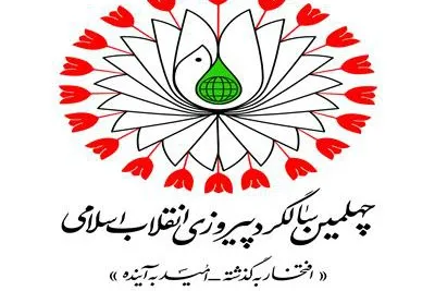 بزرگداشت چهلمین سالگرد پیروزی انقلاب در گرجستان