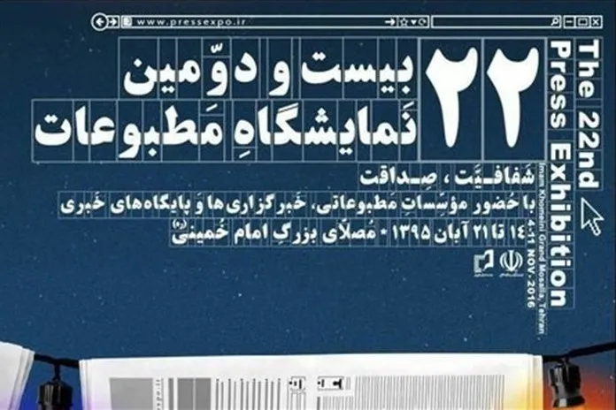 درهای مصلی به روی بازدیدکنندگان نمایشگاه مطبوعات گشوده شد