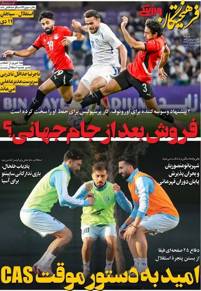 صفحه نخست روزنامه‌های سه‌شنبه ۲۷ آبان ۱۴۰۴
