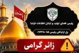 هشدار پلیس فتا به زائران اربعین