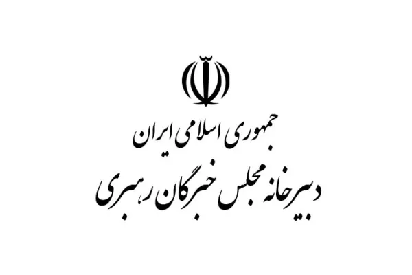 ششمین اجلاس رسمی پنجمین دوره مجلس خبرگان برگزار می‌شود