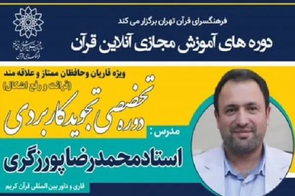 برگزاری دوره تخصصی تجوید کاربردی به همت فرهنگسرای قرآن