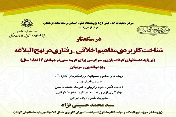 درس‌گفتار «شناخت کاربردی مفاهیم اخلاقی ـ رفتاری در نهج‌البلاغه» برگزار می‌شود
