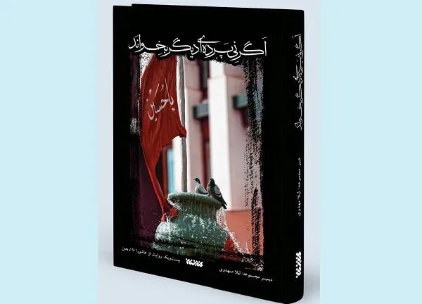 اگر نی پرده‌ای دیگر بخواند