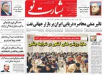 صفحات نخست روزنامه‌های چهارشنبه ۲۶ فروردین ۱۴۰۵