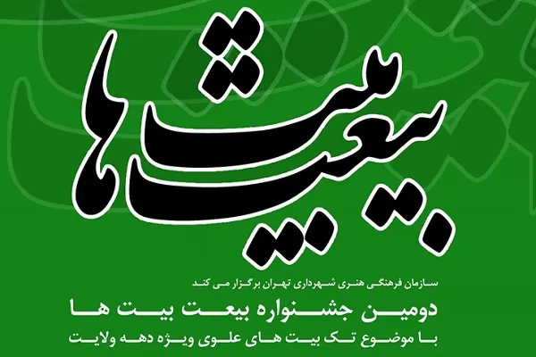 دومین جشنواره «بیعت بیت‌ها» برگزار می‌شود