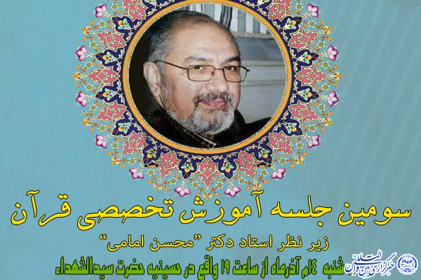 برگزاری سومین جلسه تخصصی آموزش و قرائت قرآن در مشهد
