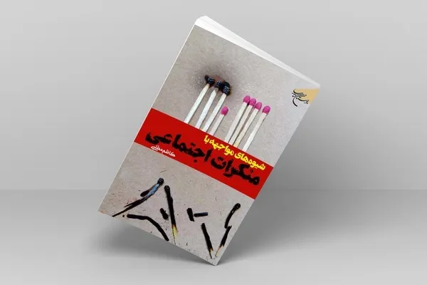 «شیوه‌های مواجهه با منکرات اجتماعی» در دسترس مردم قرار گرفت