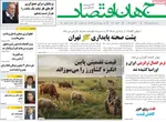 صفحات نخست روزنامه‌های سه‌شنبه ۲۱ بهمن ۱۴۰۴