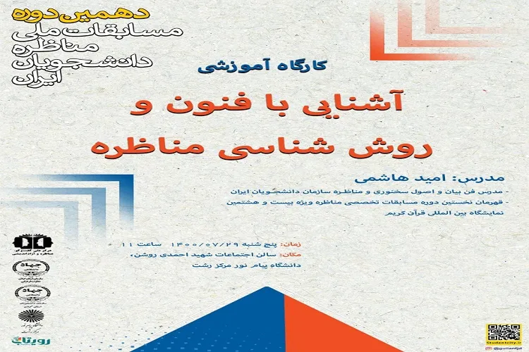 کارگاه آموزشی «آشنایی با فنون و روش شناسی مناظره» در گیلان برگزار شد