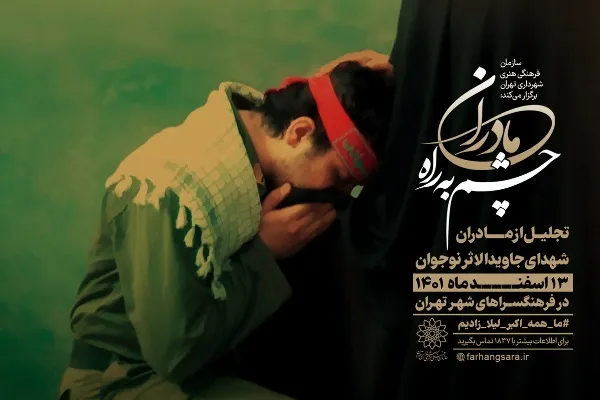 تجلیل از مادران شهدای جاویدالاثر در فرهنگسراهای تهران