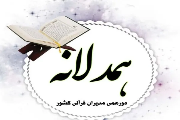 راه‌اندازی گروه «همدلانه» مؤسسه همیار قرآن
